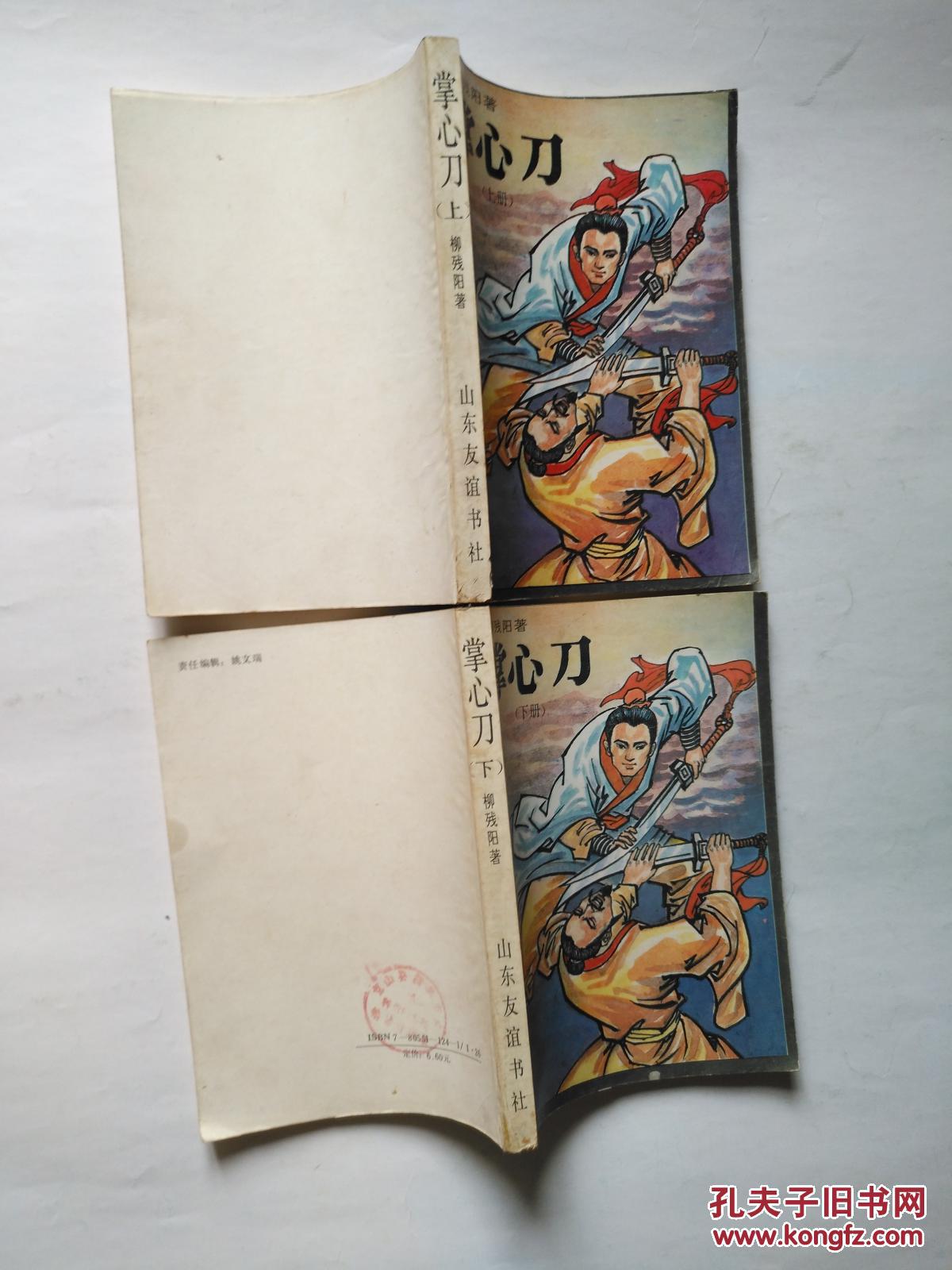 武侠小说 掌心刀 上下全两册_柳残阳著_孔夫子旧书网