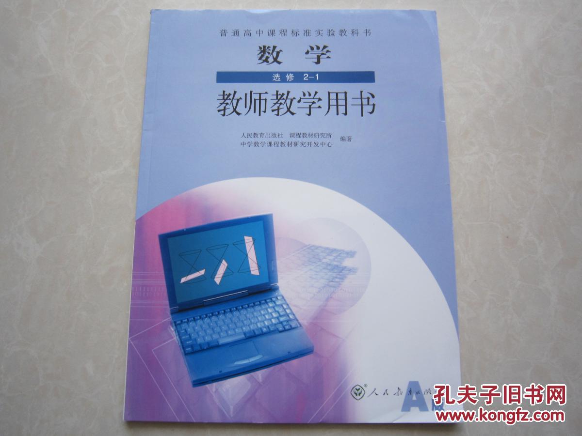 教师教学用书数学选修2-1 人教版a版 高中数学选修2——1教师用书