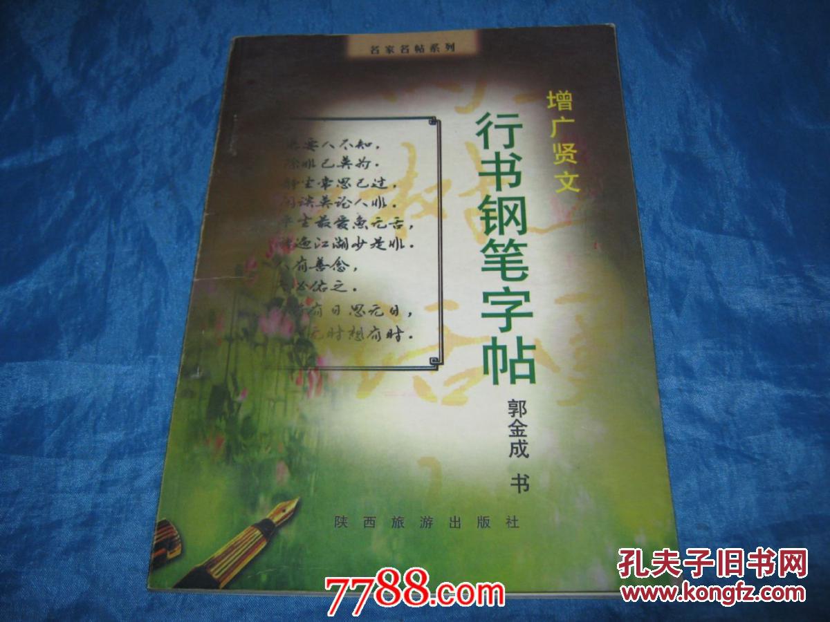 《增广贤文行书钢笔字帖》