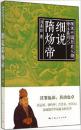 正版现货 细说中国历史人物丛书·帝王系列：细说隋炀帝