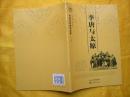 山西历史文化丛书---李唐与太原