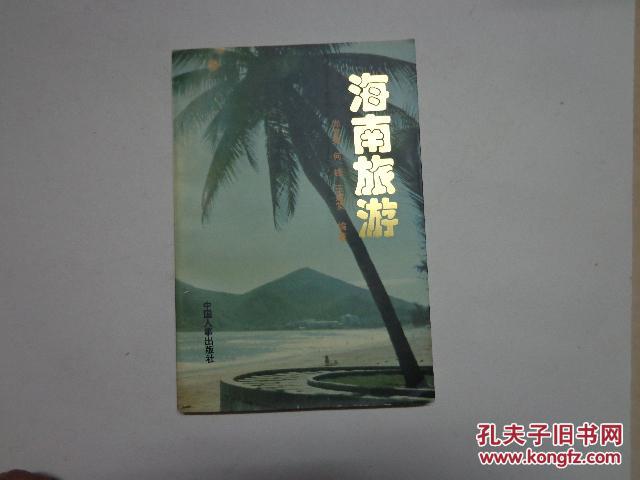 海南旅游:人文·地理·风情（96年版，插图本）