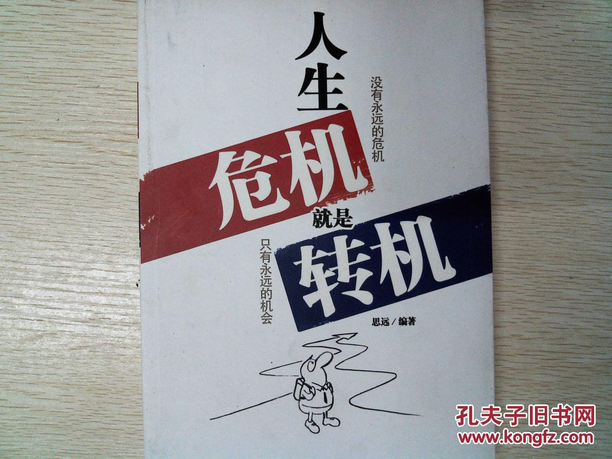 人生危机就是转机