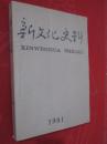 新文化史料                1991年第1-6期合订本