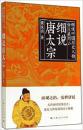 正版现货 细说中国历史人物丛书·帝王系列：细说唐太宗