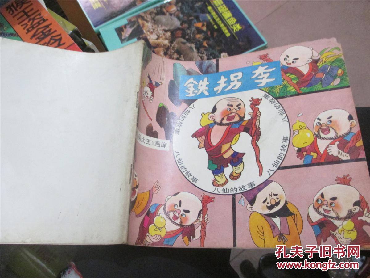 彩绘本八仙的故事之一铁拐李