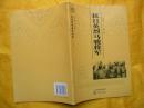 山西历史文化丛书---抗日英烈马骏将军