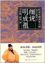正版现货 细说中国历史人物丛书·帝王系列：细说明成祖
