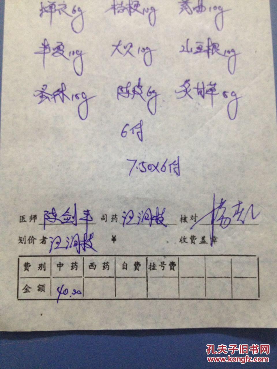 湖北省鄂州市名老中医生开的中药处方单[陈剑平]7张