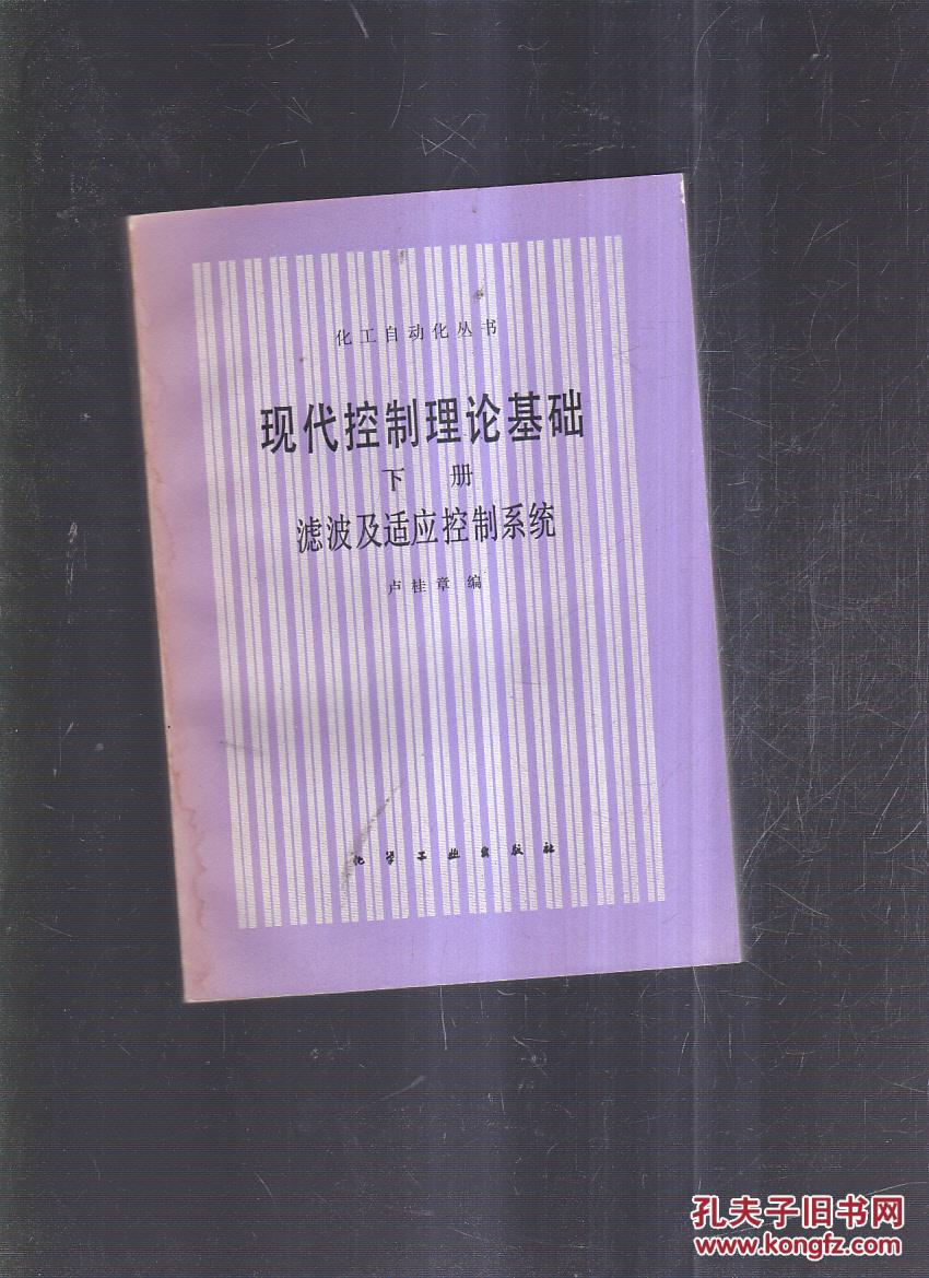 现代控制理论基础(下册)