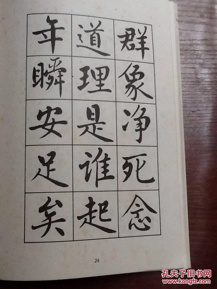 麦华三楷书帖.(88年初版)正版