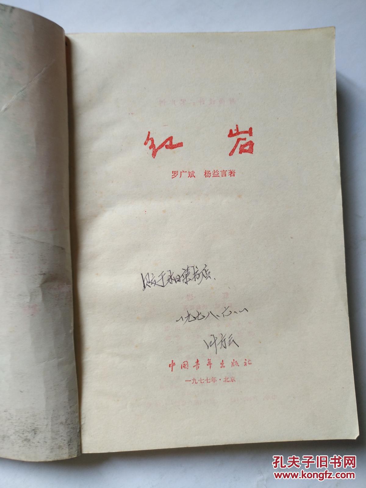 红岩_罗广斌 杨益言/著_孔夫子旧书网