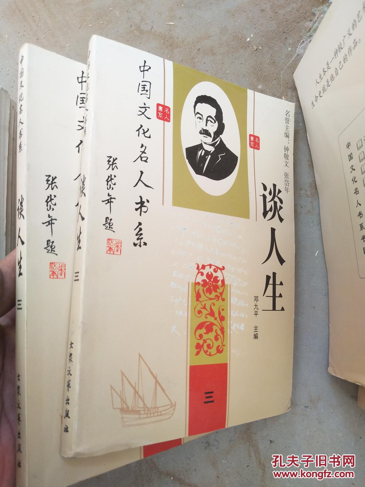 中国文化名人书系 谈人生 (三)