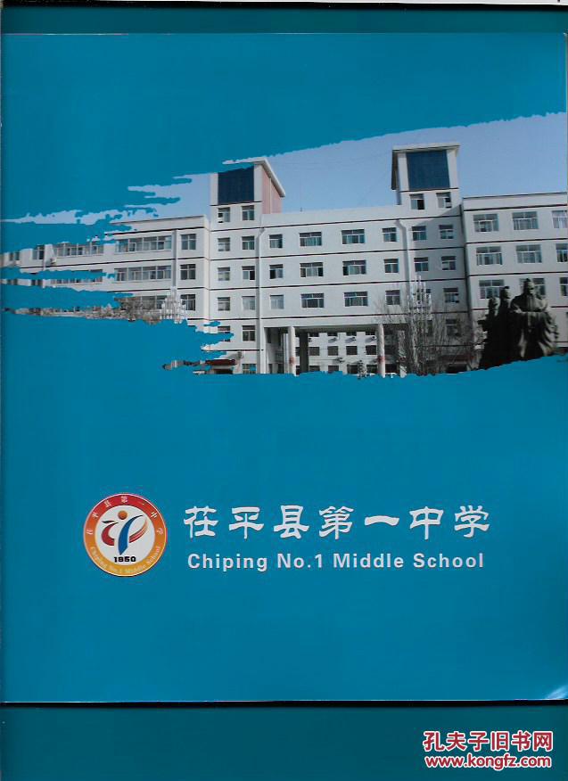 茌平县第一中学【16开彩色铜版纸画册】