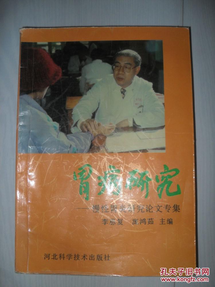 胃病研究:慢性胃炎研究论文专集_李恩复,庞鸿茹主编_孔夫子旧书网