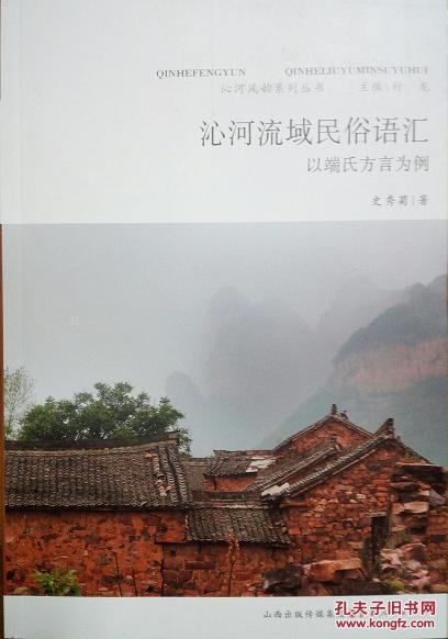 全新正版 沁河流域民俗语汇 以端氏方言为例 沁河风韵系列丛书