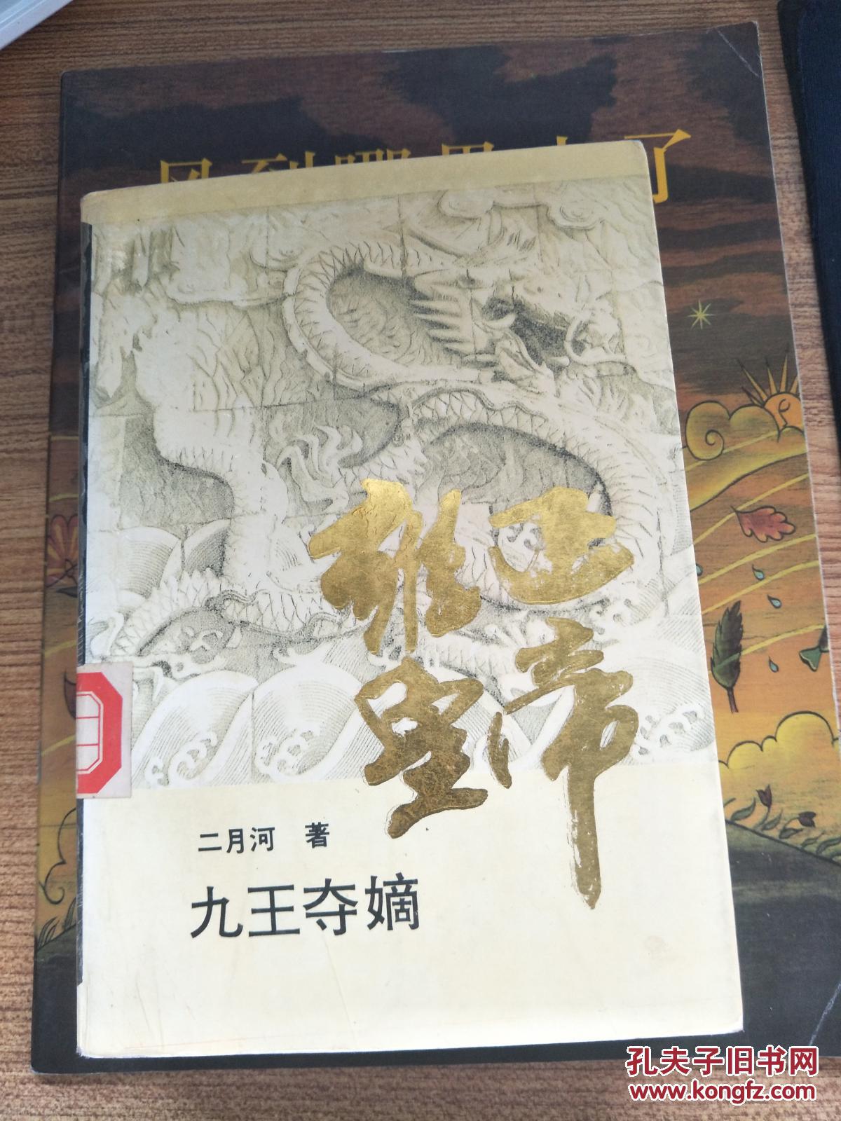 雍正皇帝九王夺嫡河著长江文艺出版社