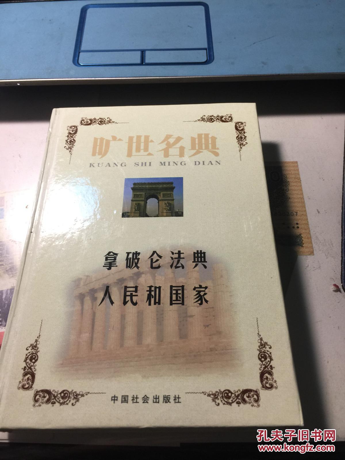 旷世名典:拿破仑法典人民和国家