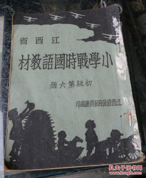江西省小学战时国语教材