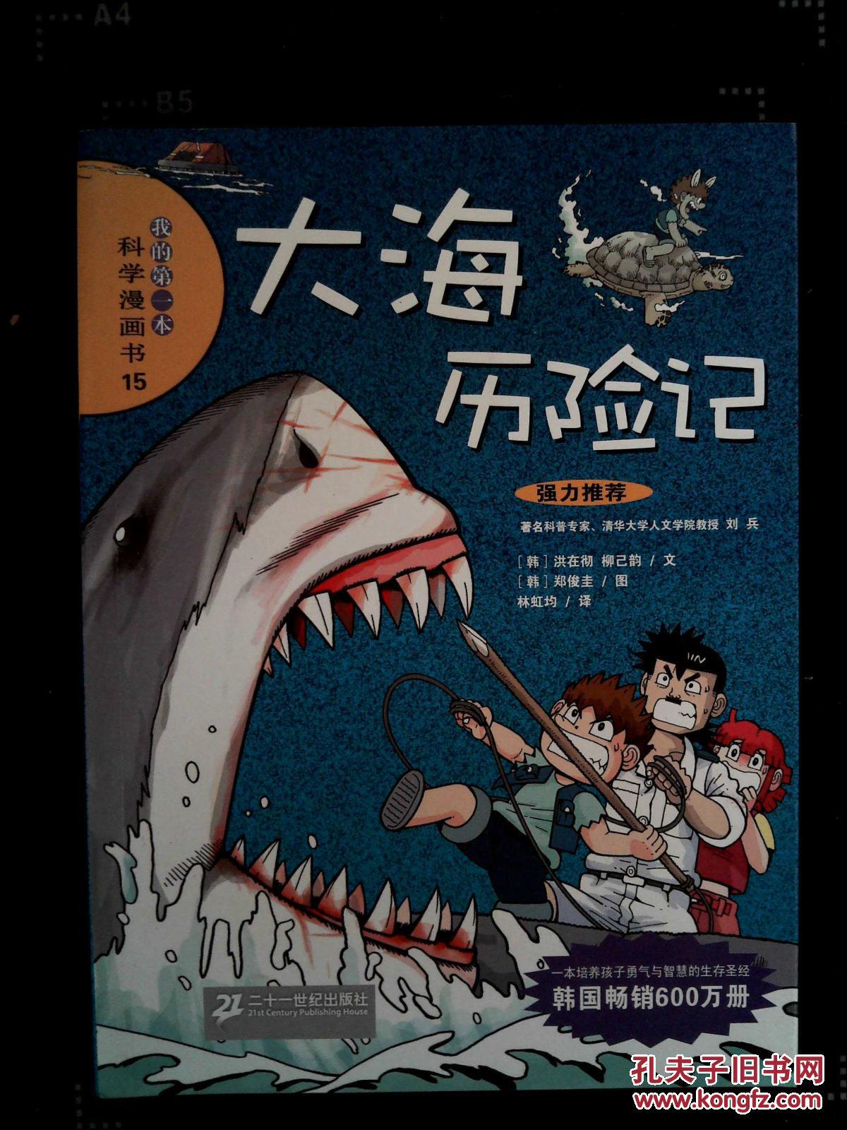 我的第一本科学漫画书:大海历险记