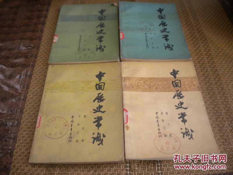 中国历史常识 （第一 .三.四.七册）---4册合售【1.3.4.册1964年一版一印，第7册1964一版两印】