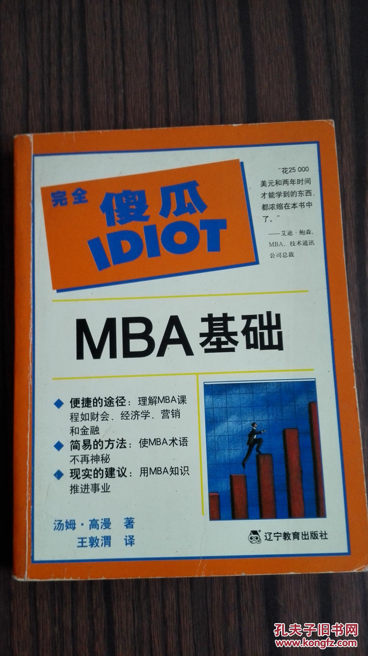 MBA基础（完全傻瓜指导系列）