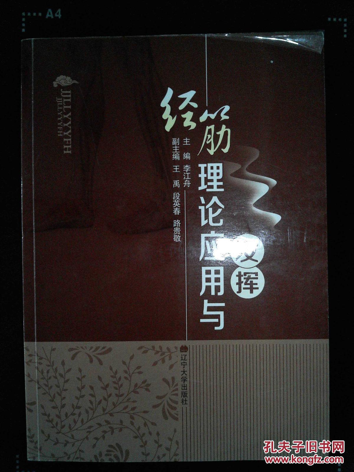 经筋理论应用与发挥·_李江舟主编_孔夫子旧书网