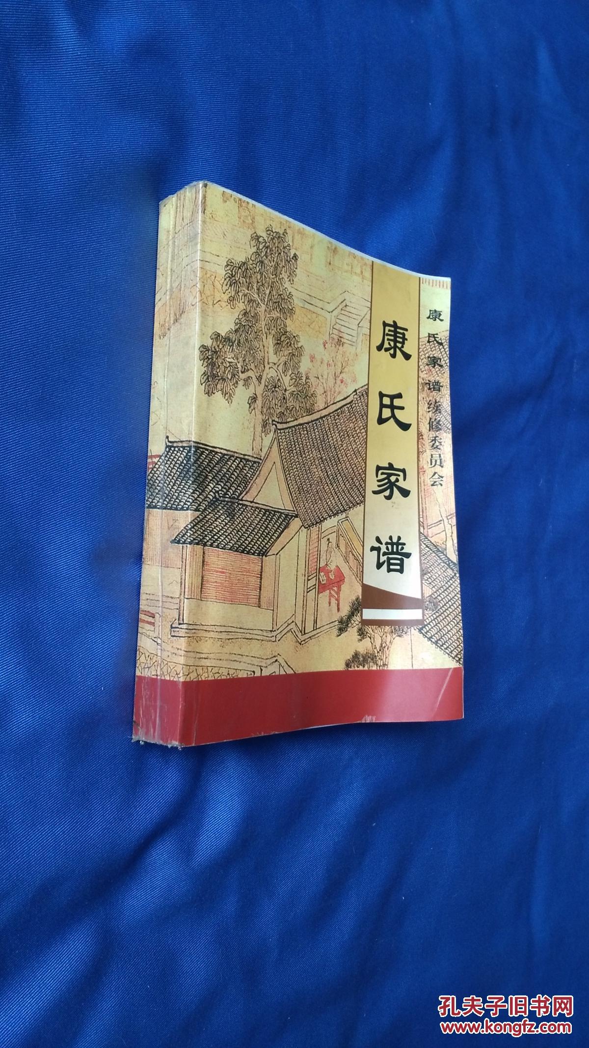 康氏家谱 第二册(二修本)