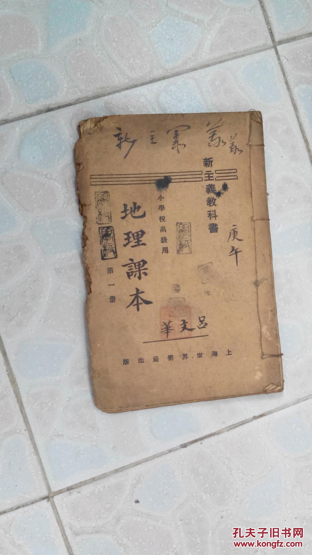 新主意教科书地理课本小学校高级用第一册 孔夫子旧书网 新主意教科书地理课本小学校高级用第一册 孔夫子旧书网