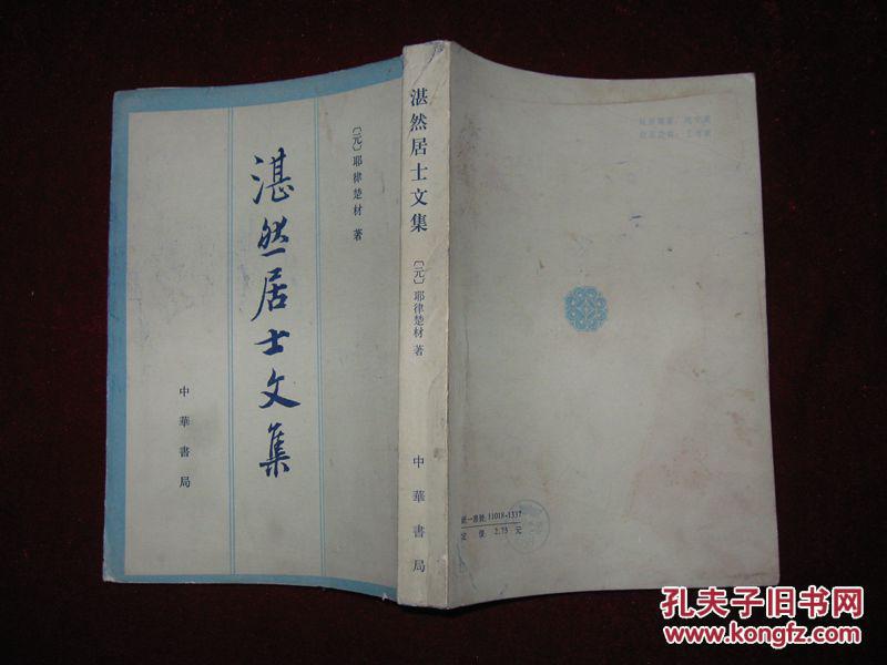 湛然居士文集【1986年1版1印 印数14600册 32开平装】