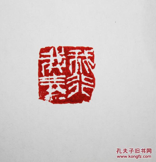 篆刻印章我行我素