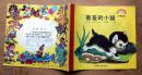 彩虹丛书《害羞的小猫》1991年中国少年儿童出版社 彩色24开本连环画
