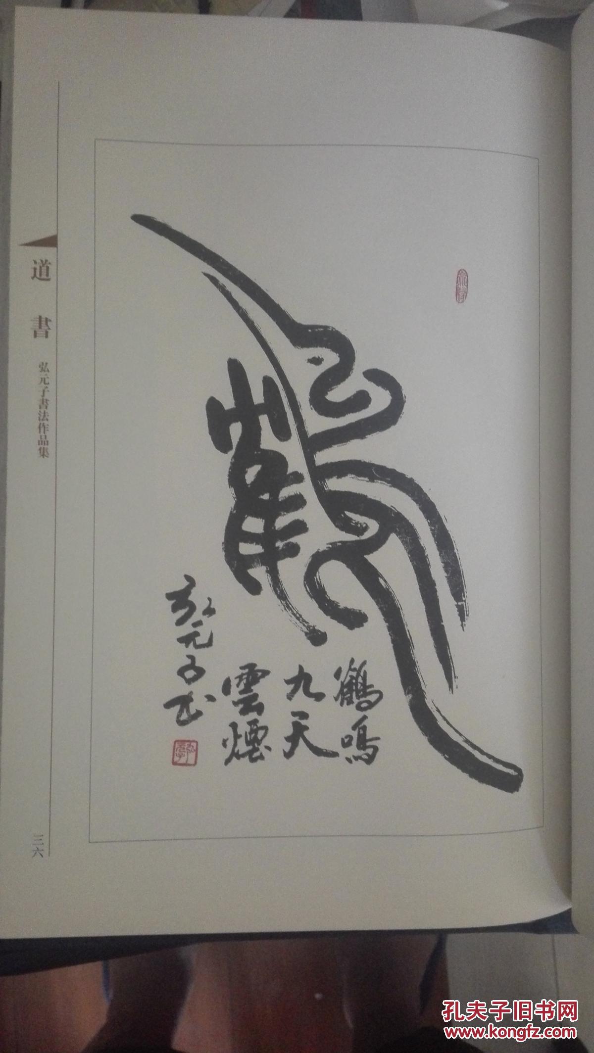 道书--【潘锋】弘元之书法作品集【线装书一函上下册】当代著名书法家