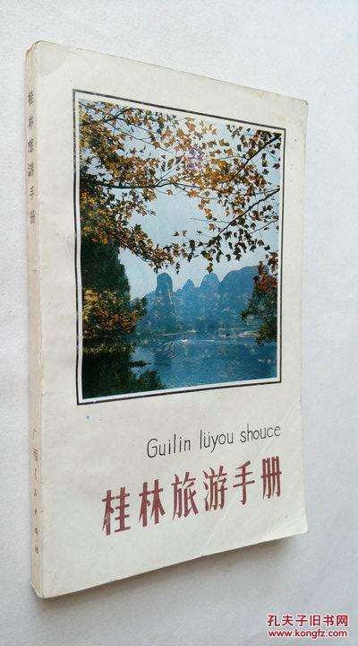 桂林旅游手册 徐君慧编 1986年一版一印