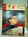 中国1981年8月 沉痛悼念宋庆龄名誉主席