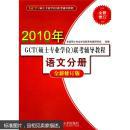 2011年GCT（硕士专业学位）联考辅导教程：语文分册（全新修订版）