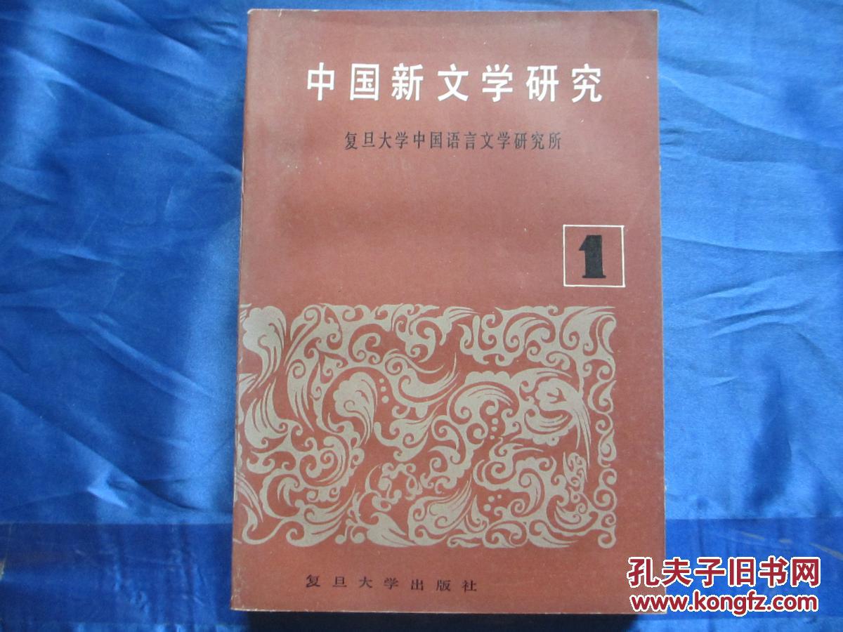 中国新文学研究【1】 1986年一版一印