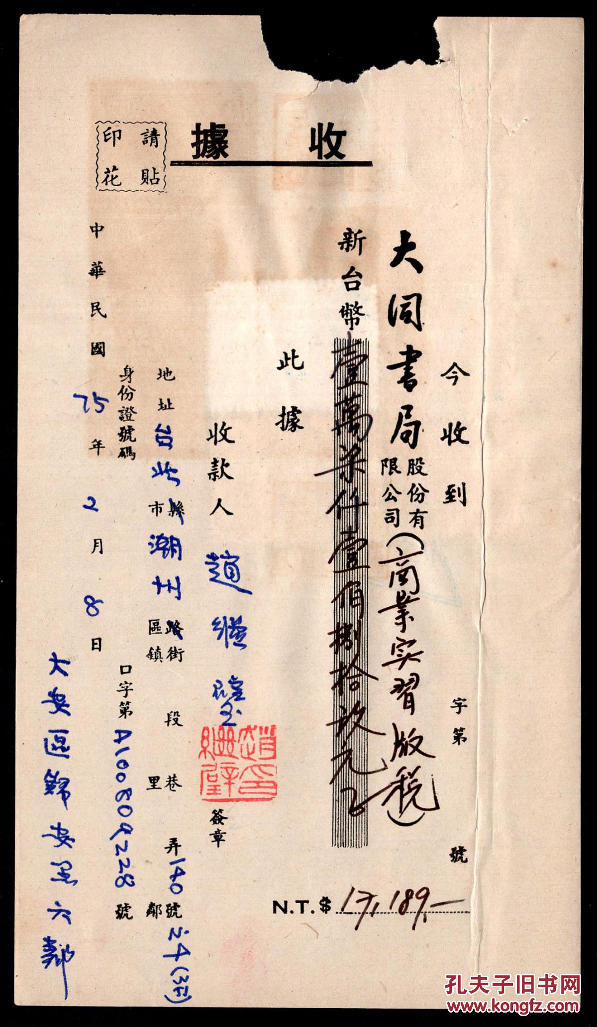 D 91z 台湾赵继璧签名盖章1986 02 08收据 大同书局 股份有限公司出版 商业实习 版税新台币171元正 10 6x18 6厘米 销印花税票4种6张68元 孔夫子旧书网