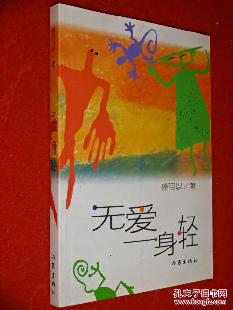 无爱一身轻 (货号e:c5)