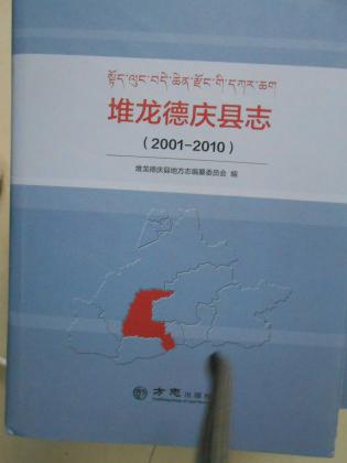 堆龙德庆县志2001-2010