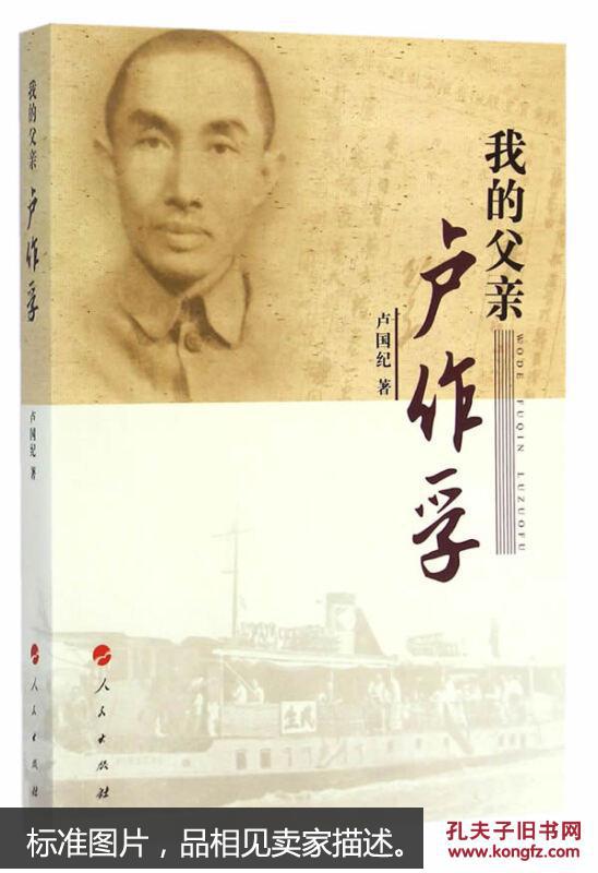 我的父亲卢作孚 卢国纪 9787010140186