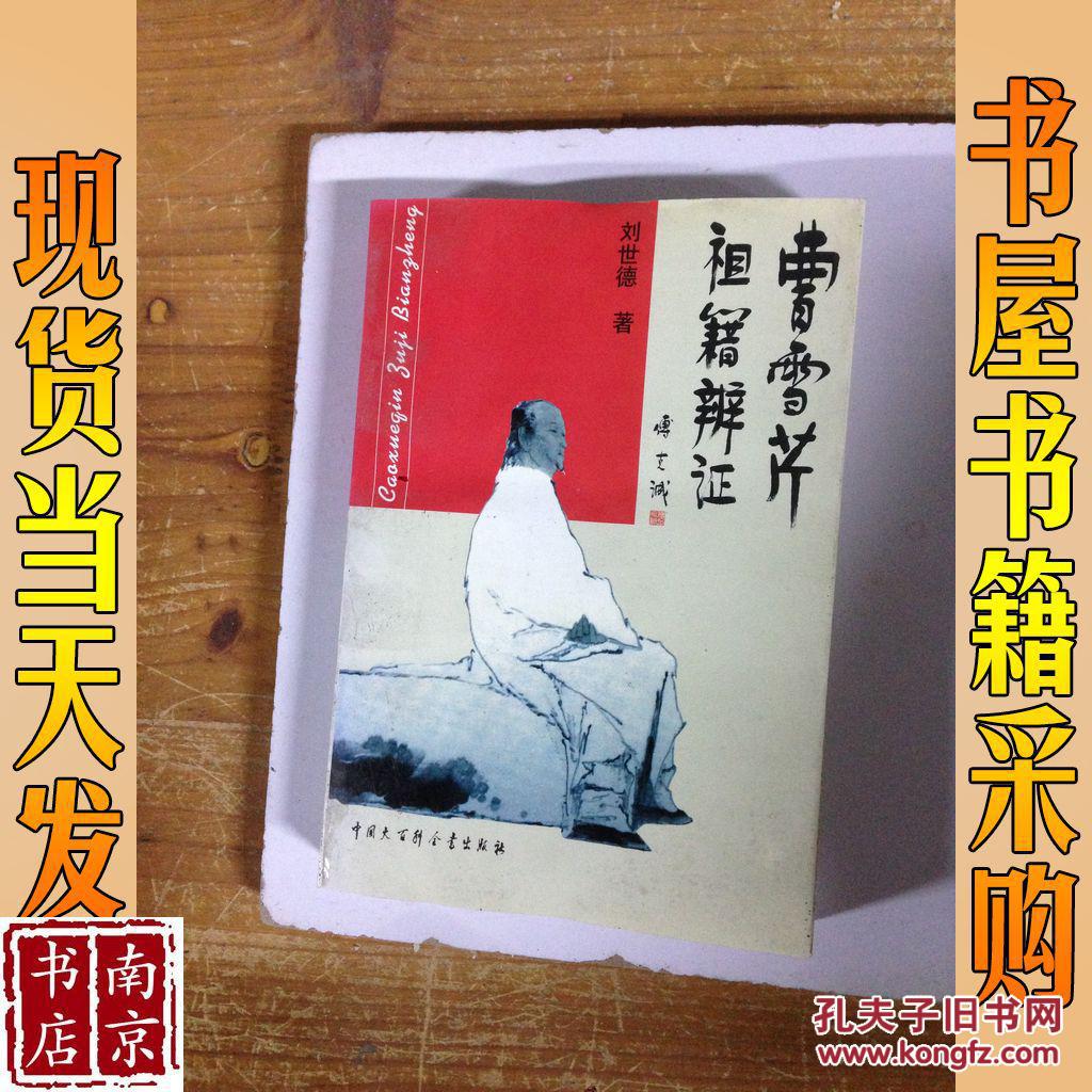 曹雪芹祖籍辨证