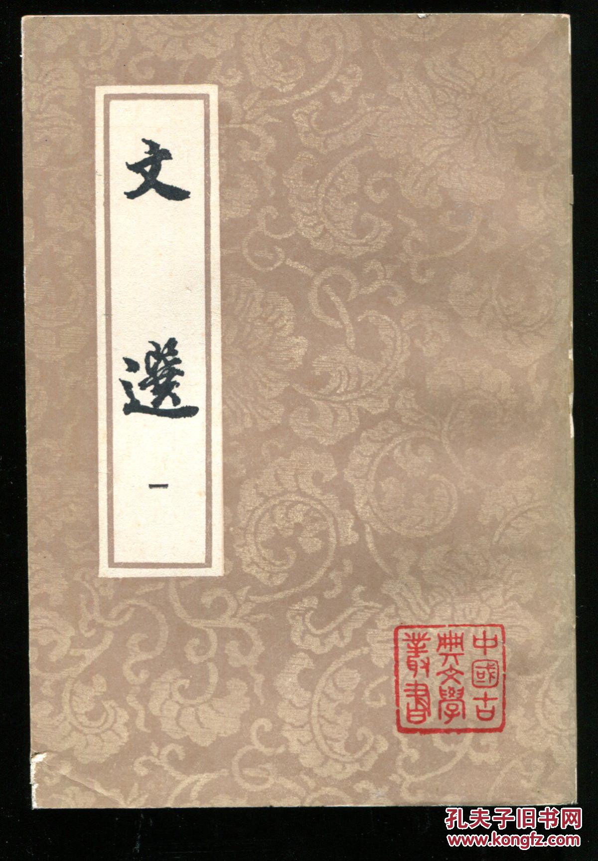 文选(1-6)全六册