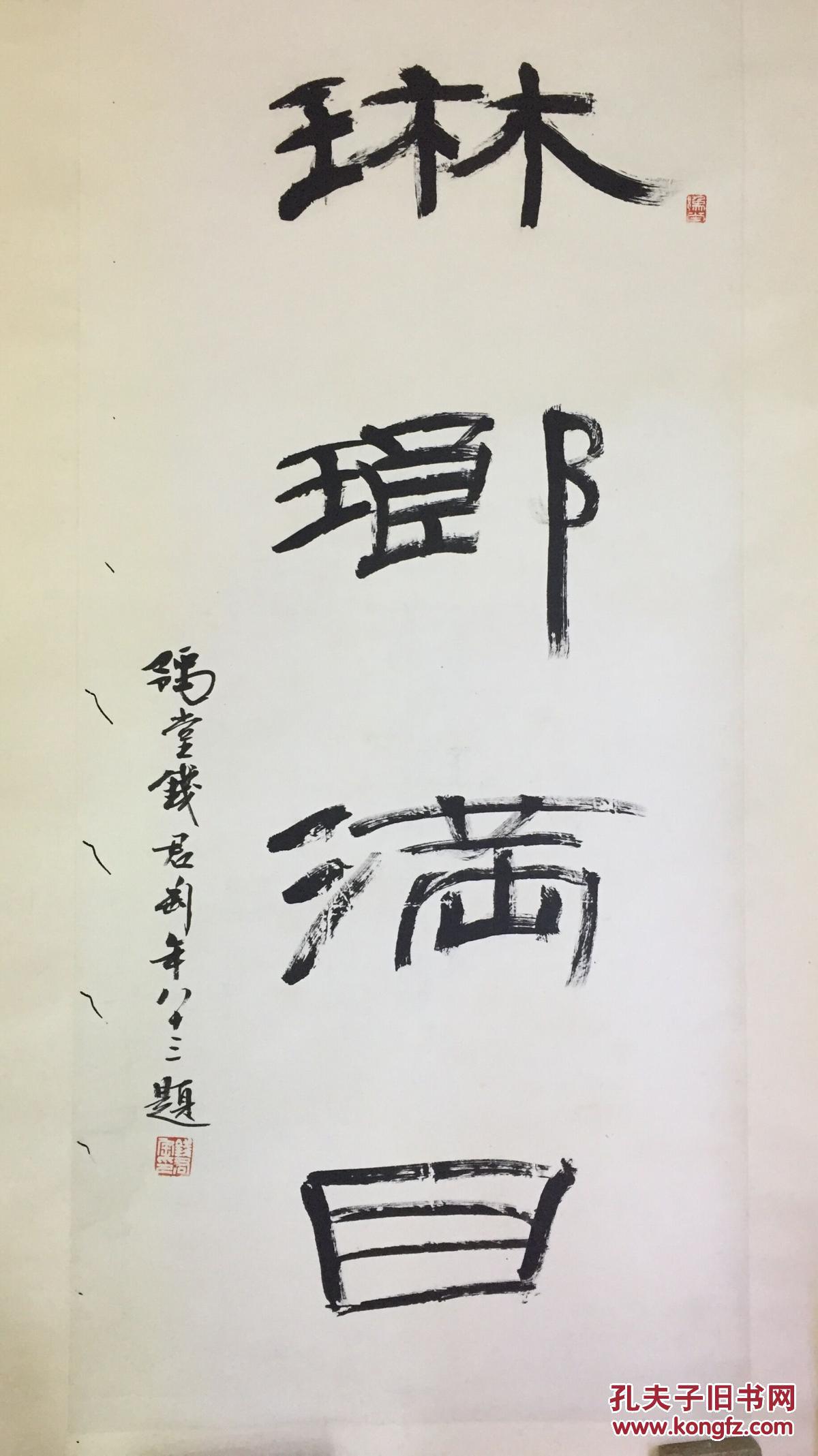 钱君陶《琳琅满目》【保真】