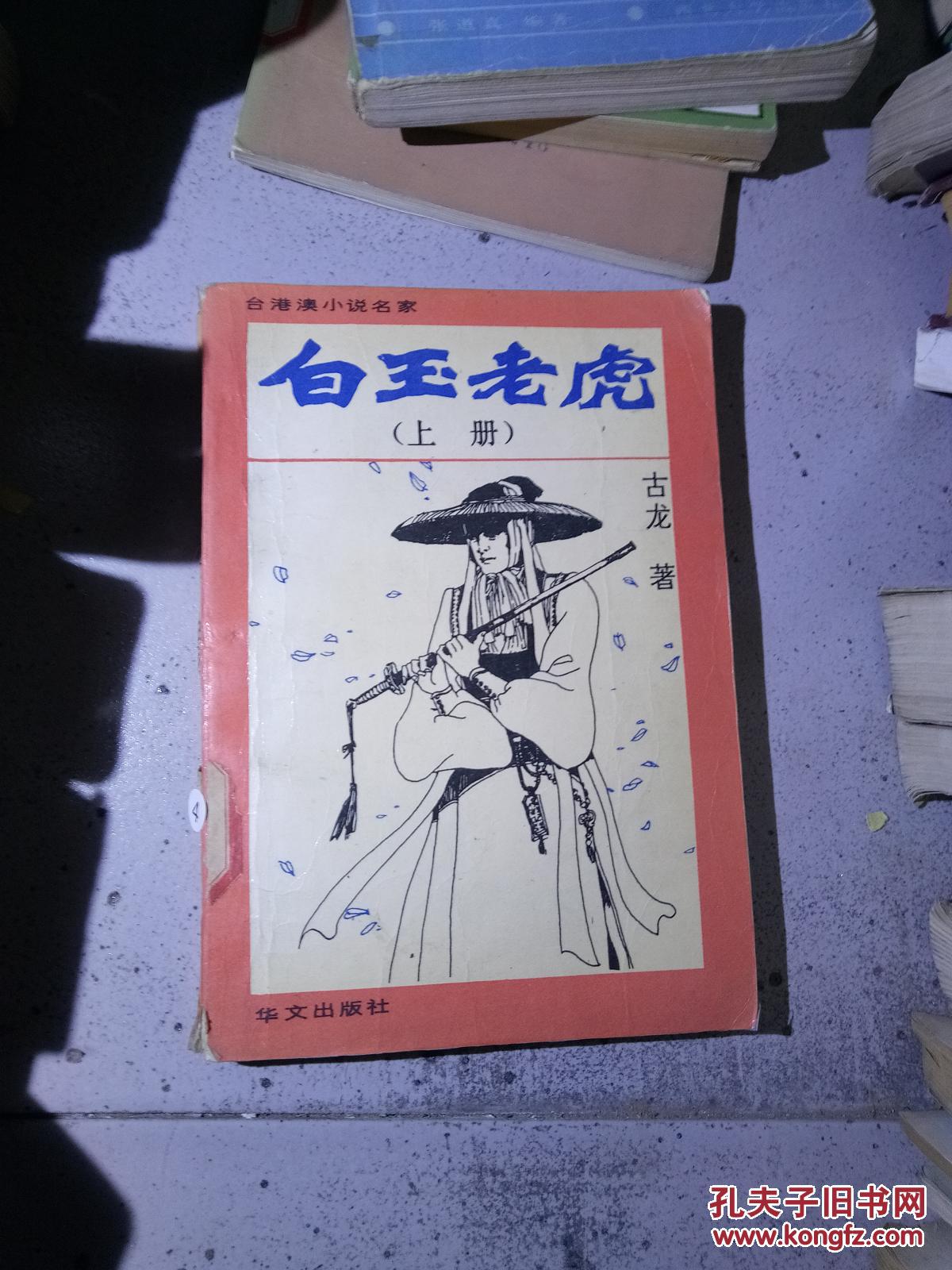 白玉老虎(上册).