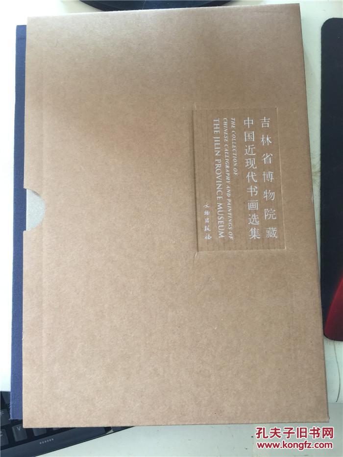 吉林省博物院藏中国近现代书画选集 正版现货！ 精装有盒套