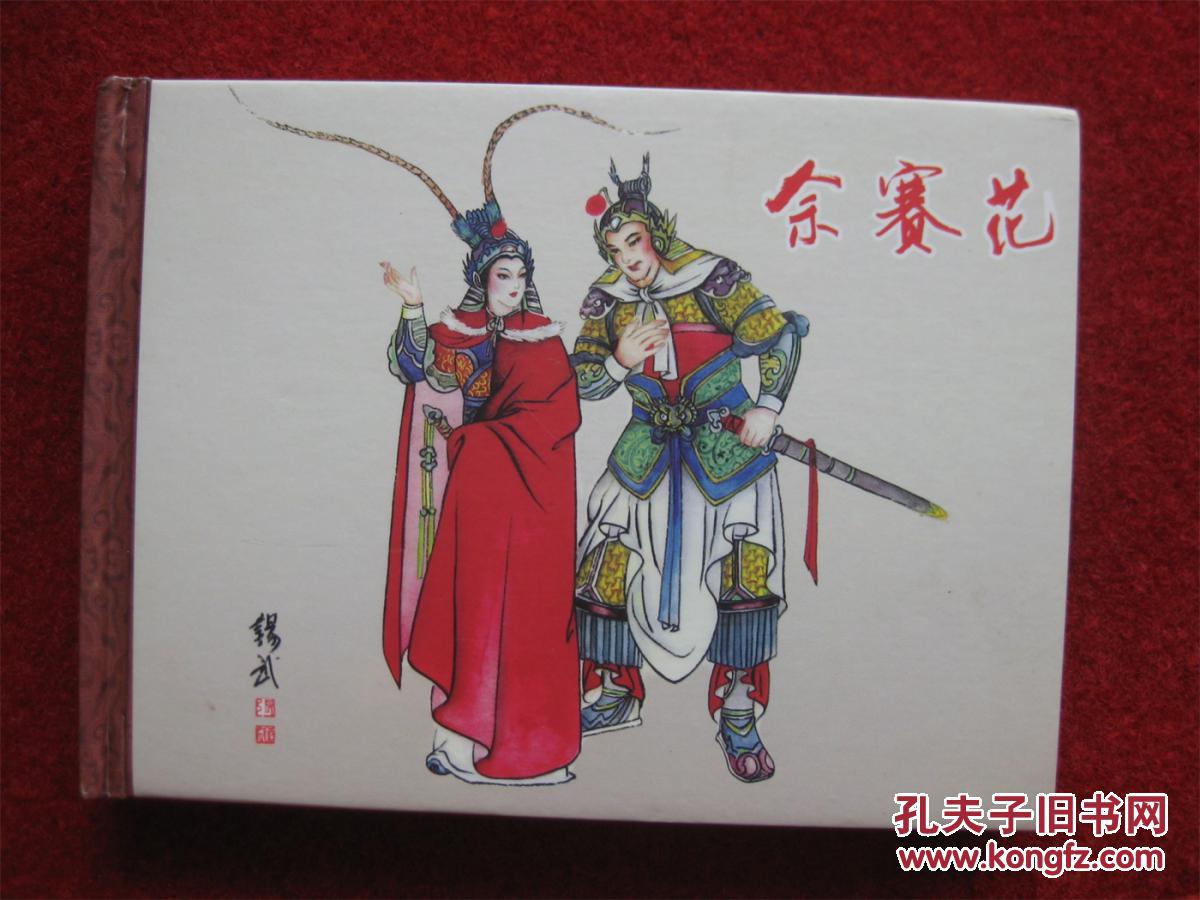 全新拆封连环画《佘赛花》50开精装陕西人民美术出版社