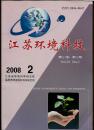 江苏环境科技 2008.2