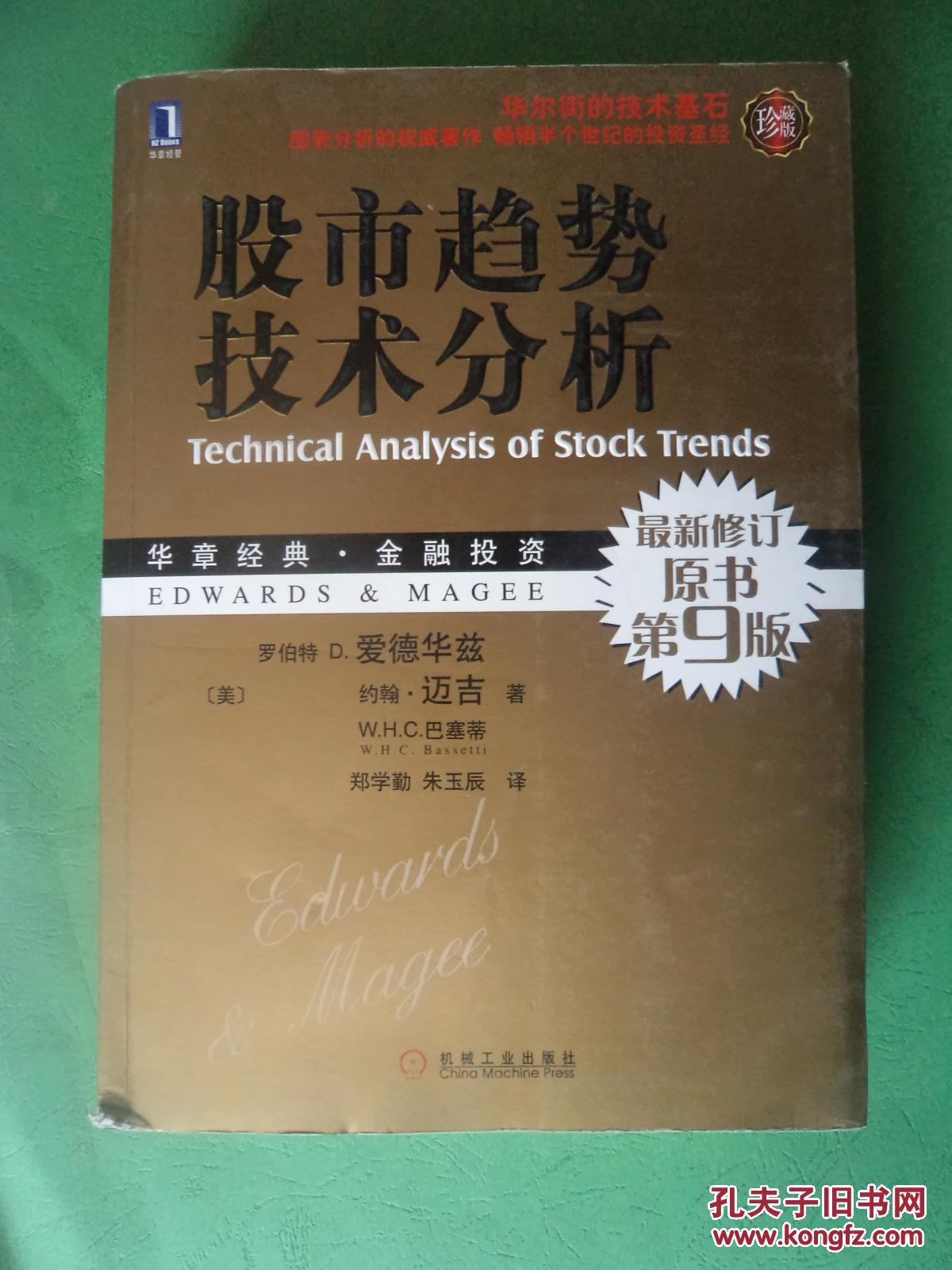股市趋势技术分析 【原书第9版】