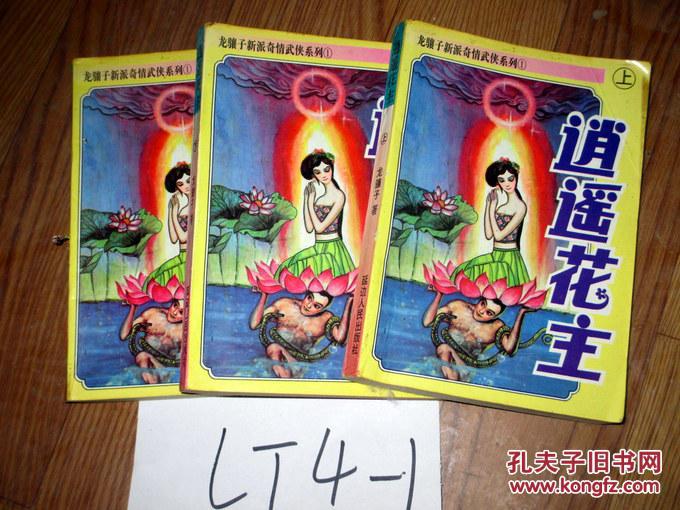 逍遥花主.上中下全三册. 龙骧子新派奇情武侠系列   1995年一版一印